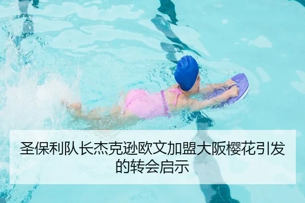 圣保利队长杰克逊欧文加盟大阪樱花引发的转会启示