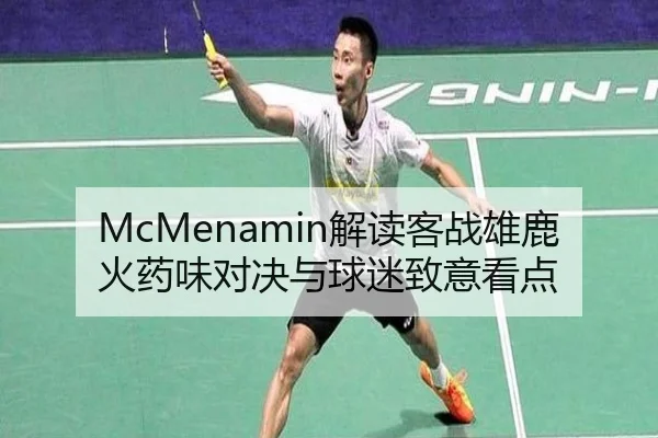 McMenamin解读客战雄鹿火药味对决与球迷致意看点