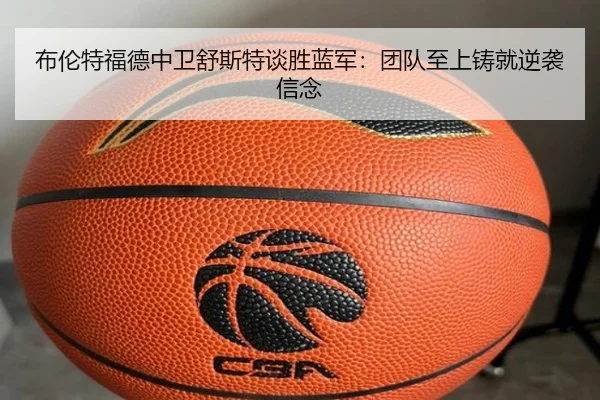 布伦特福德中卫舒斯特谈胜蓝军：团队至上铸就逆袭信念