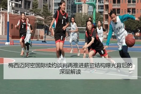 梅西迈阿密国际续约谈判再推进薪资结构曝光背后的深层解读